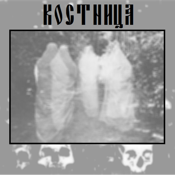 Скудельня