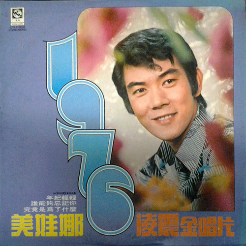 1976凌震金唱片 美娃娜