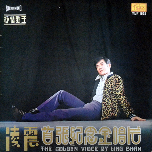 首張紀念金唱片 = The Golden Voice By Ling Chan