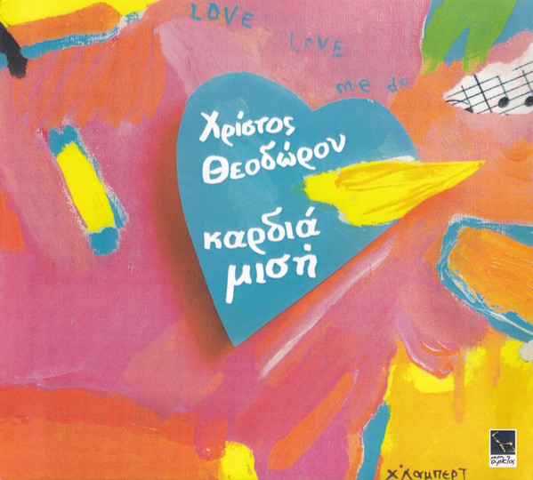 Καρδιά Μισή