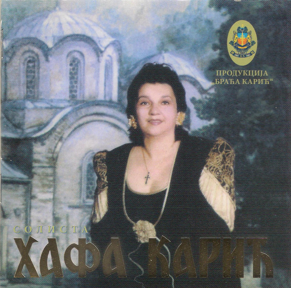 Хафа Карић