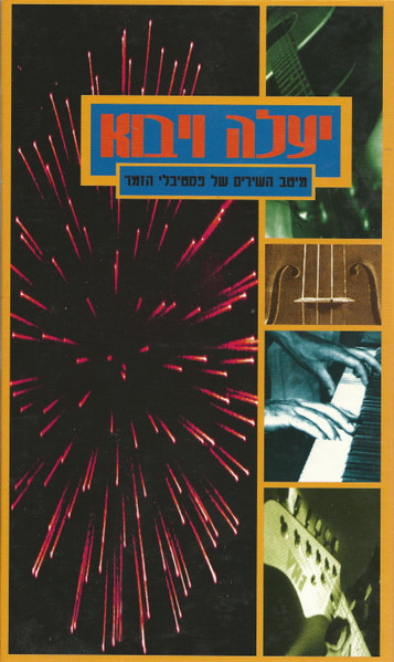 יעלה ויבוא: מיטב השירים של פסטיבלי הזמר