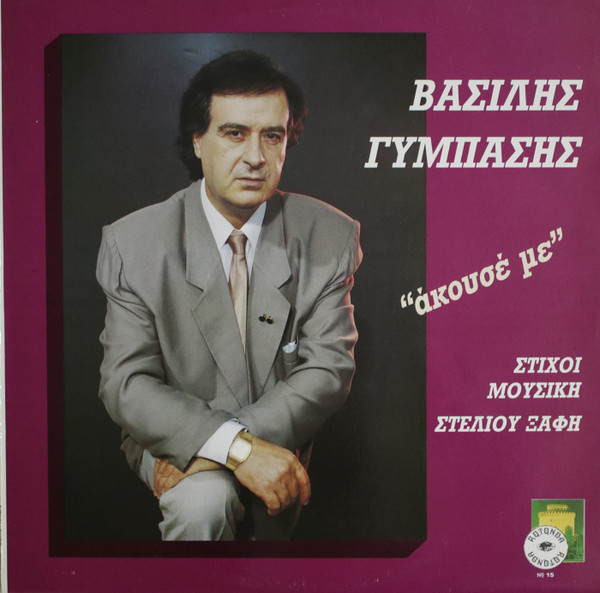 Άκουσέ με