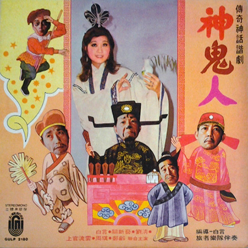 神鬼人 傳奇神話諧劇 