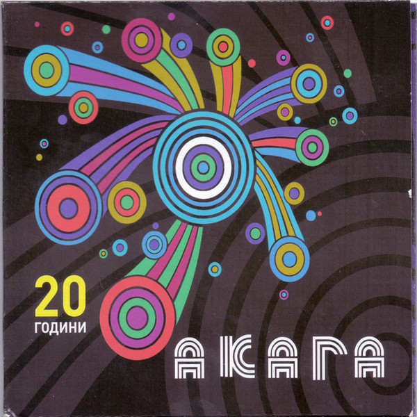 20 Години