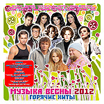 Музыка весны. Горячие хиты 2012