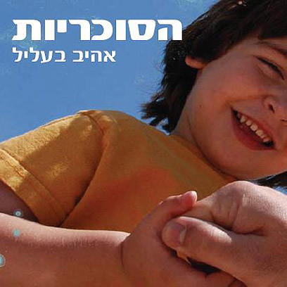אהיב בעליל