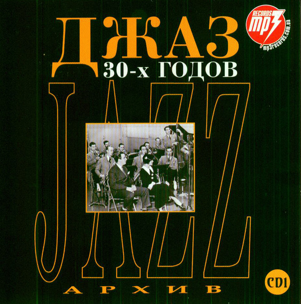 Jazz Архив. Джаз 30-х Годов. Часть 1
