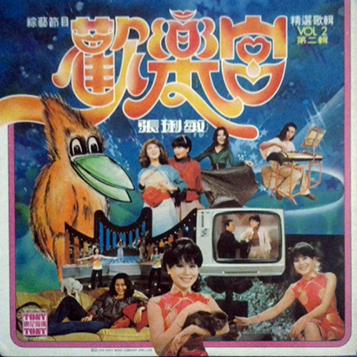 歡樂宮 綜藝節目 精選歌輯 Vol 2 第二輯