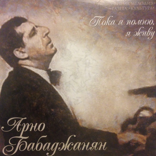 Пока Я Помню, Я Живу