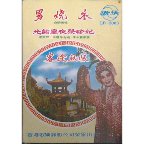 男烧衣 光緒皇夜祭珍妃 客途秋恨 光緒皇偷會珍妃