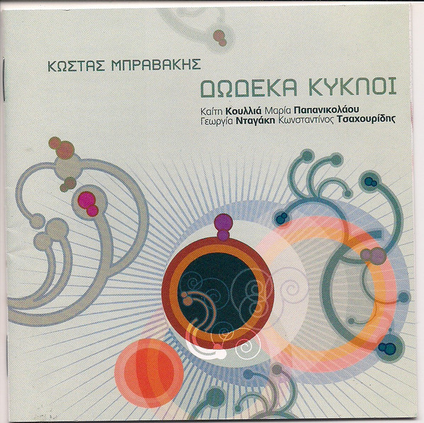 Δώδεκα Κύκλοι 