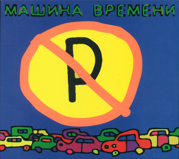 Машины не парковать
