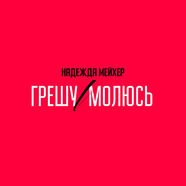 Грешумолюсь