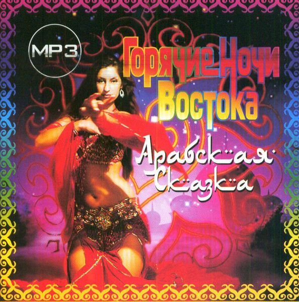 Горячие Ночи Востока. Арабская Сказка