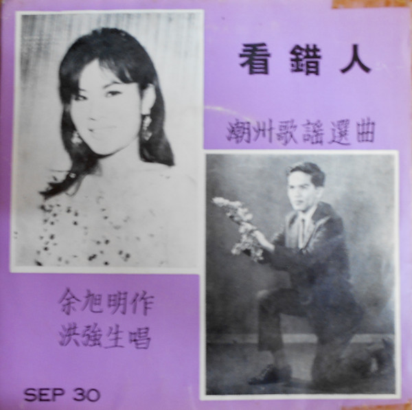 看錯人