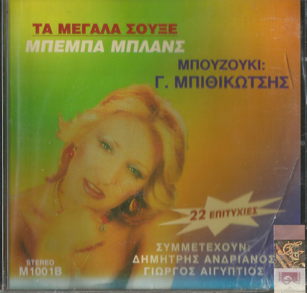 Τα Μεγάλα Σουξέ (22 Επιτυχίες)