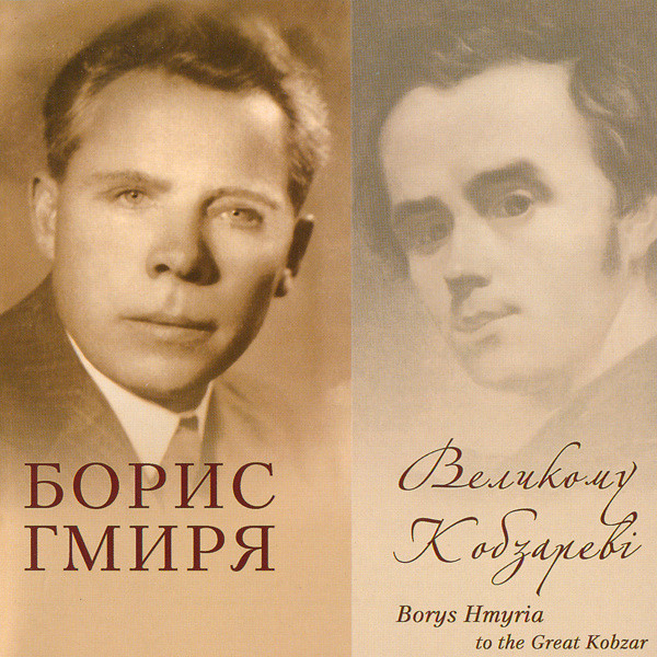 Великому Кобзареві