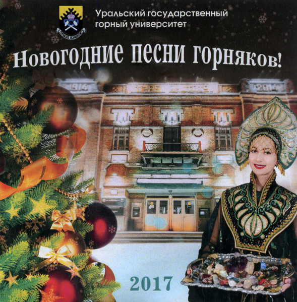 Новогодние Песни Горняков!
