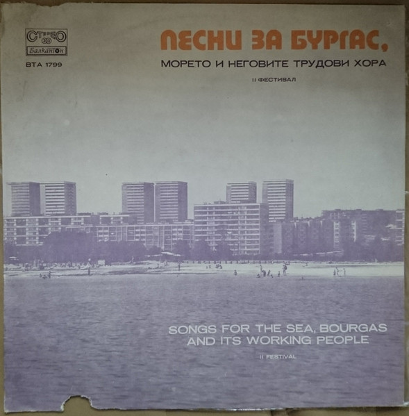 Песни За Бургас, Морето И Неговите Трудови Хора/Songs For The Sea, Bourgas And Its Working People - II Festival