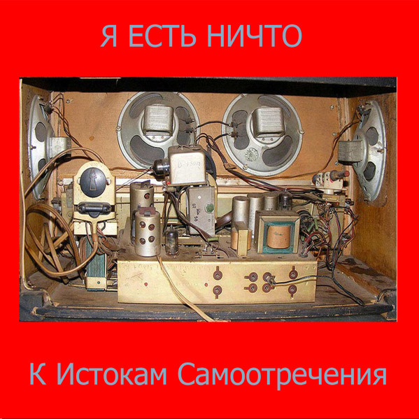 К Истокам Самоотречения