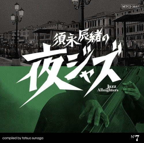 須永辰緒の夜ジャズ ~ Jazz Allnighters ~ No.7