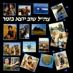 צה״ל שוב יוצא בזמר