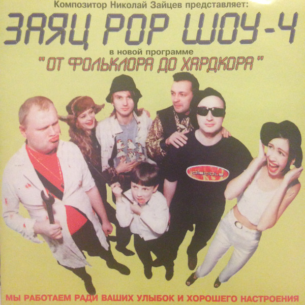 Заяц Pop Шоу-4 - От Фольклора До Хардкора