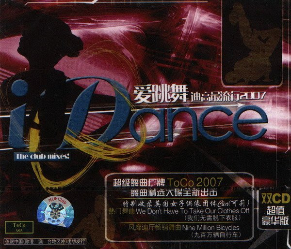 (爱跳舞) 迪高最流行2007