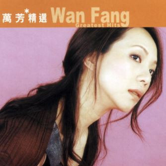 滾石香港黃金十年 | 萬芳精選