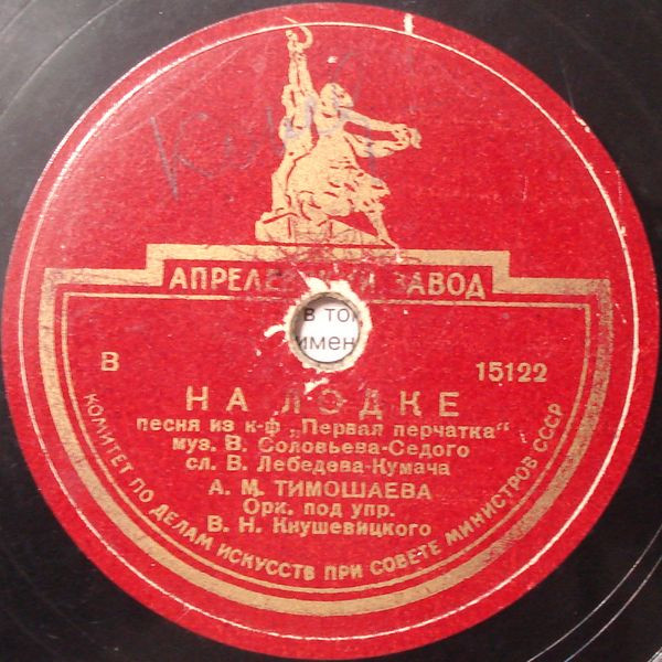 На Лодке / Марш