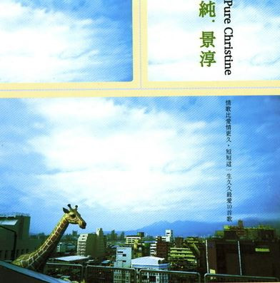 純·景淳 = Pure Christine