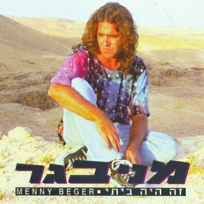 זה היה ביתי = That Was My Home