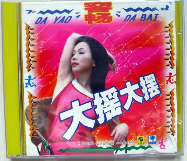 大摇大摆