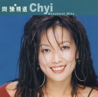 滾石香港黃金十年 | 齊豫精選 Chyi Greatest Hits 