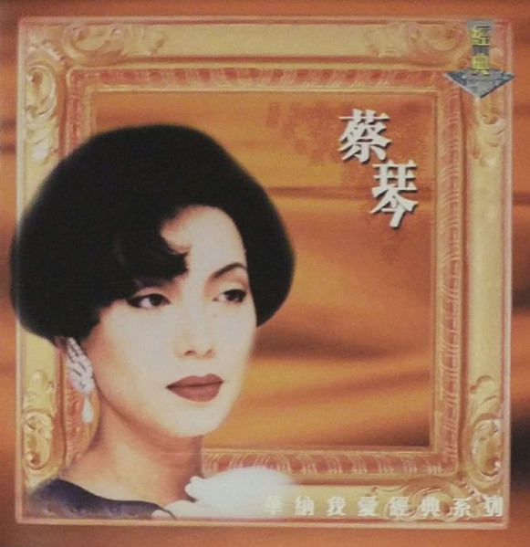 華納我愛經典系列 | 蔡琴 