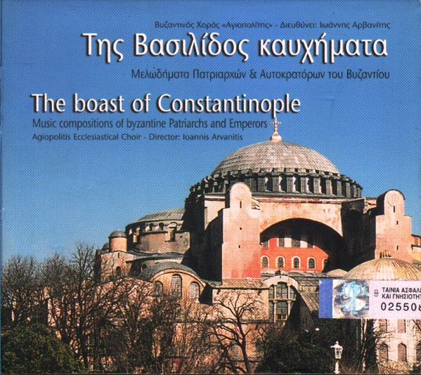 Της Βασιλίδος Καυχήματα = The Boast Of Constantinople