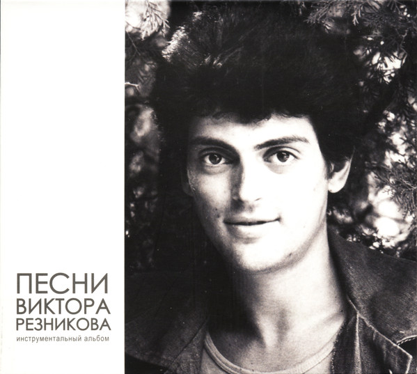 Песни Виктора Резникова   Инструментальный альбом