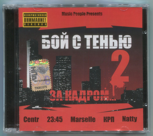 Бой С Тенью 2: За Кадром...