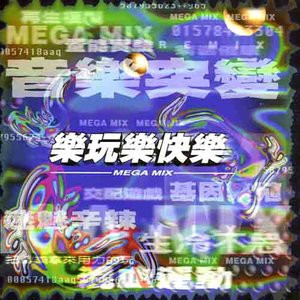 樂玩樂快樂 Mega Mix
