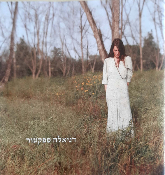 דניאלה ספקטור