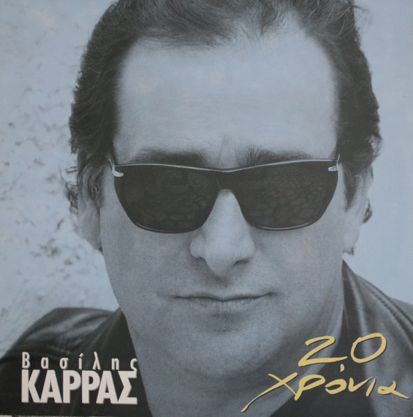 20 Χρόνια