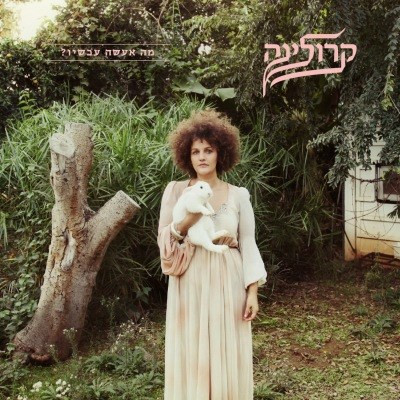 מה אעשה עכשיו?‏