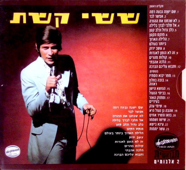 תקליט ראשון / תקליט שני