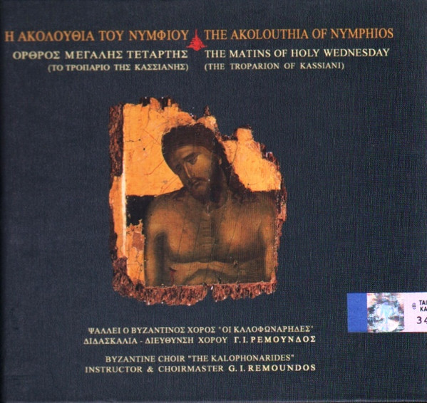 Η Ακολουθία του Νυμφίου-The Akolouthia of Nymphios