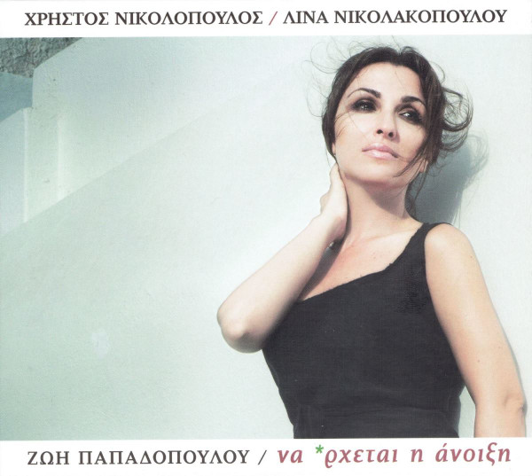 Να *ρχεται Η Άνοιξη