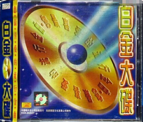 白金大碟