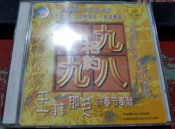 相约一九九八 - 靳树增 肖白作品专辑