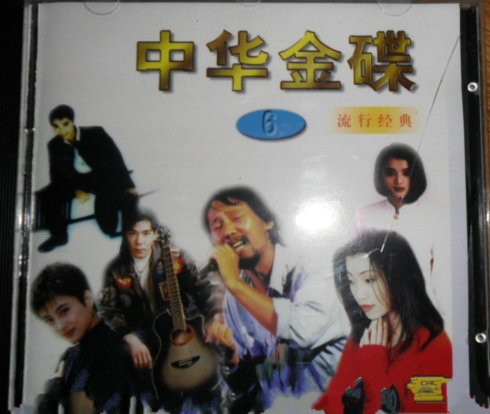 中华金碟 6