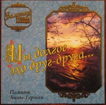 Мы Долгое Эхо Друг-Друга...Памяти Анны Герман 